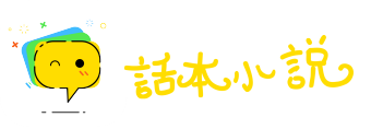 避实就虚网